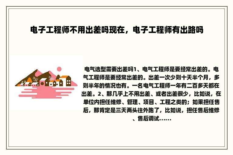 电子工程师不用出差吗现在，电子工程师有出路吗