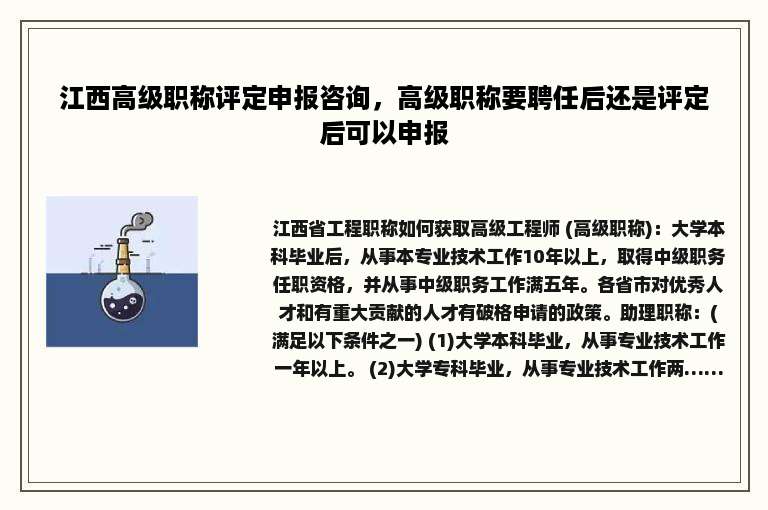 江西高级职称评定申报咨询，高级职称要聘任后还是评定后可以申报
