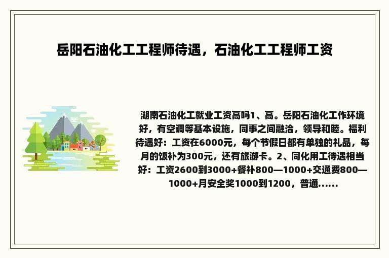 岳阳石油化工工程师待遇，石油化工工程师工资