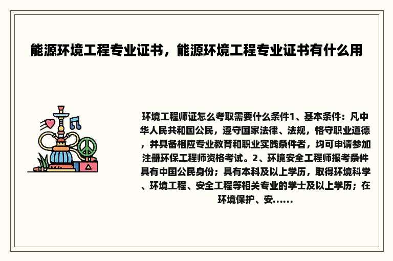 能源环境工程专业证书，能源环境工程专业证书有什么用