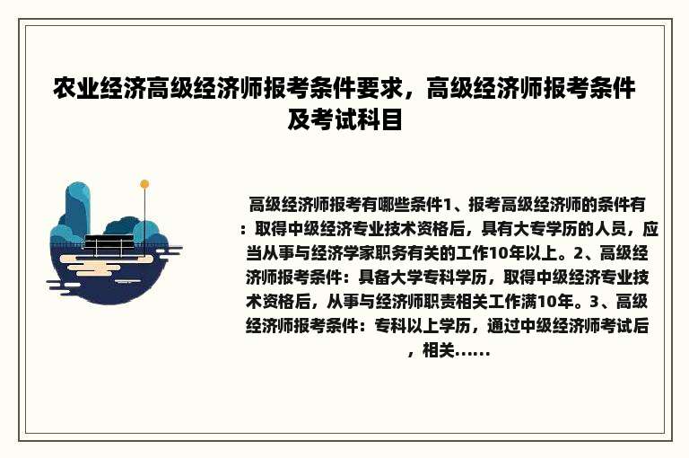 农业经济高级经济师报考条件要求，高级经济师报考条件及考试科目