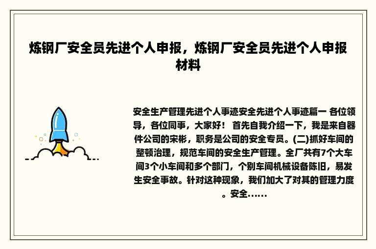 炼钢厂安全员先进个人申报，炼钢厂安全员先进个人申报材料