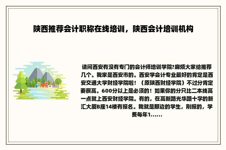 陕西推荐会计职称在线培训，陕西会计培训机构