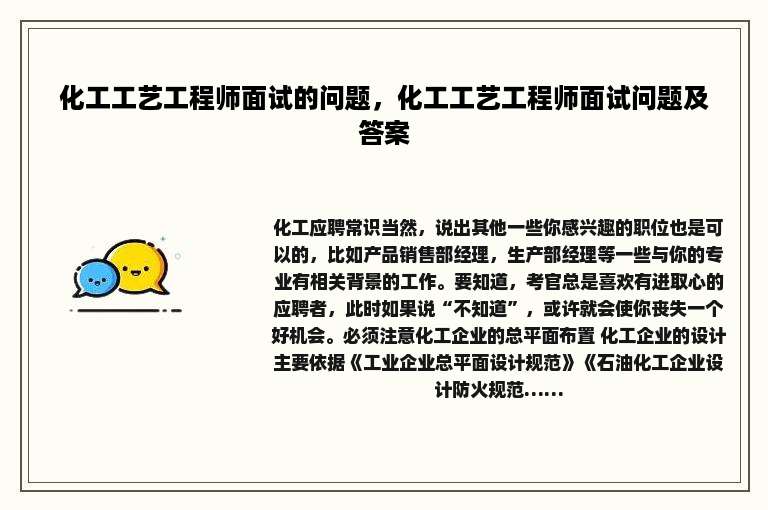 化工工艺工程师面试的问题，化工工艺工程师面试问题及答案