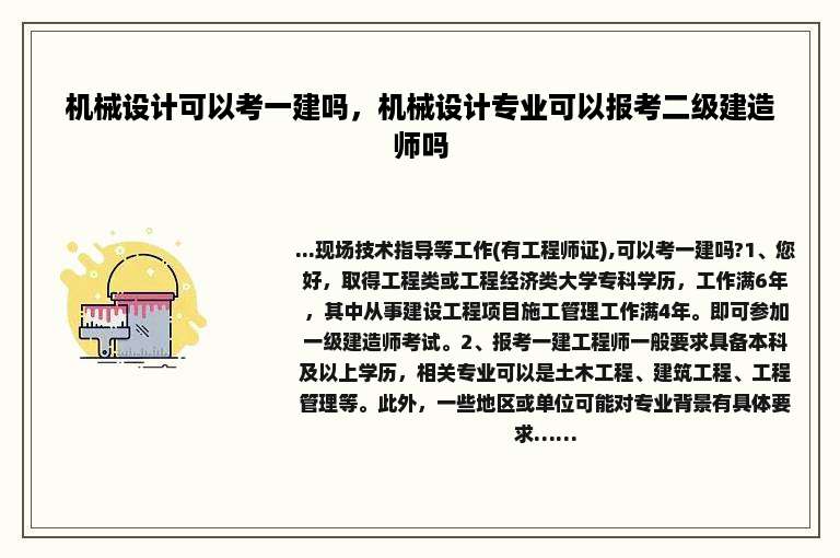 机械设计可以考一建吗，机械设计专业可以报考二级建造师吗