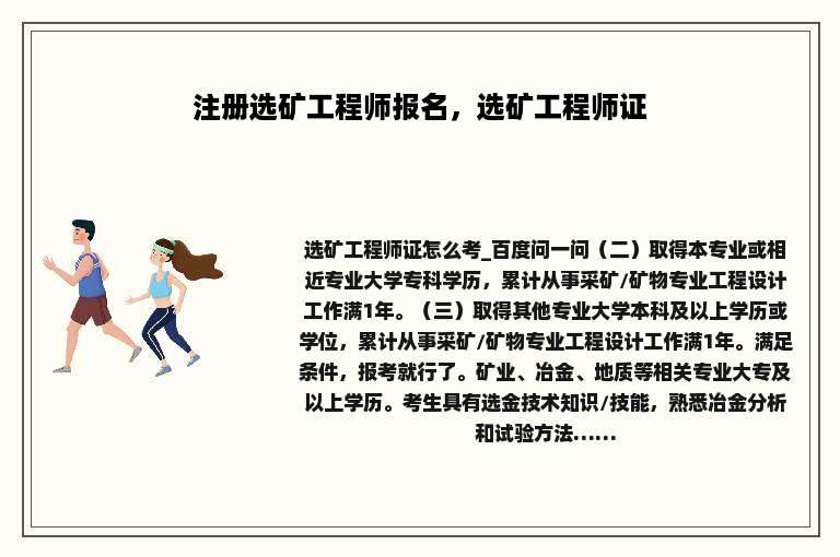 注册选矿工程师报名，选矿工程师证