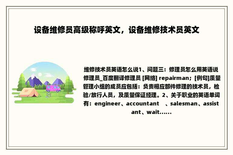设备维修员高级称呼英文，设备维修技术员英文