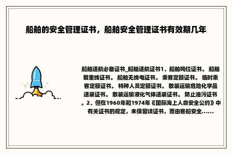 船舶的安全管理证书，船舶安全管理证书有效期几年