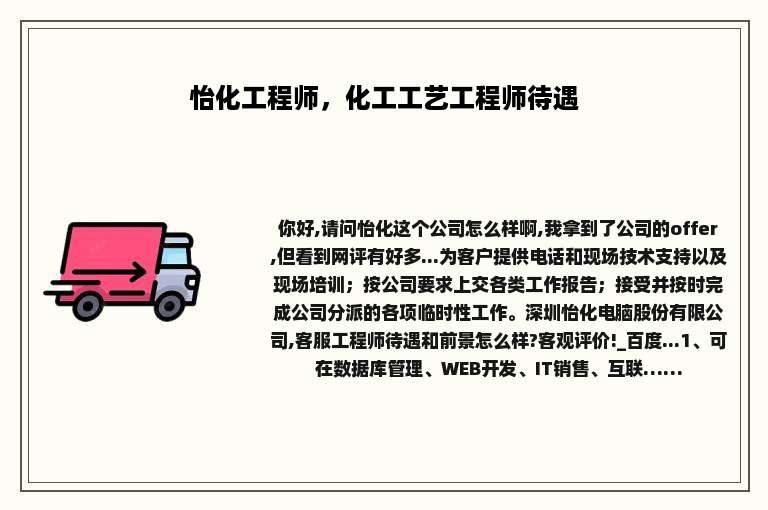 怡化工程师，化工工艺工程师待遇