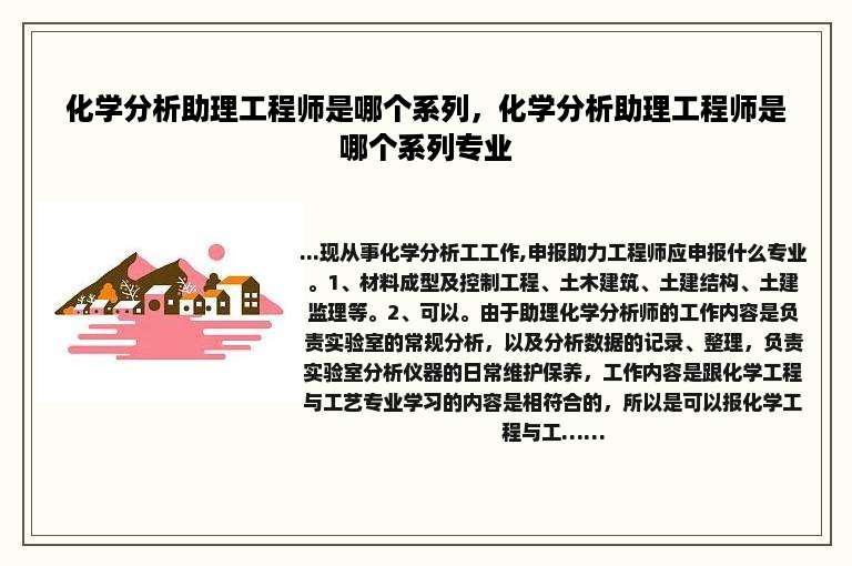 化学分析助理工程师是哪个系列，化学分析助理工程师是哪个系列专业