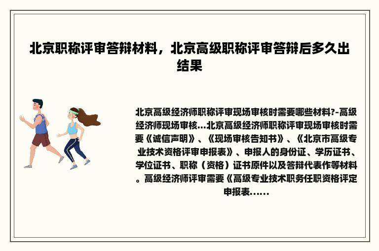 北京职称评审答辩材料，北京高级职称评审答辩后多久出结果