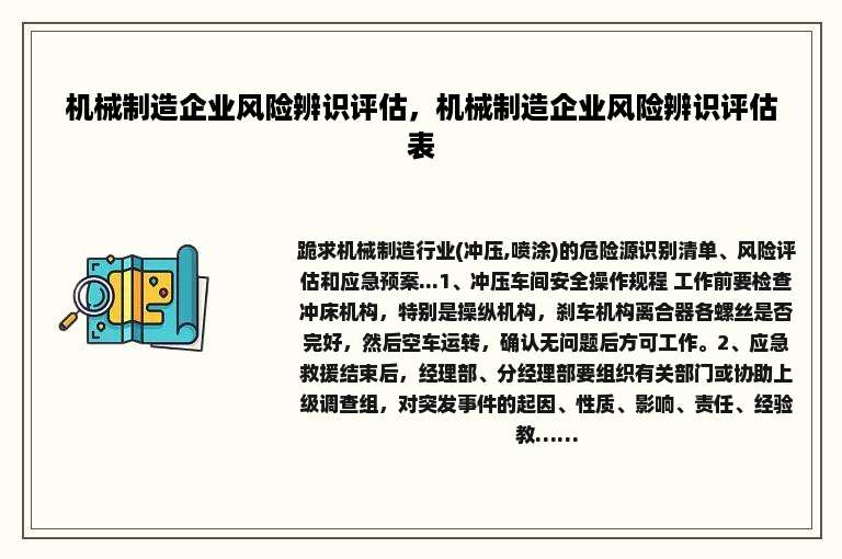 机械制造企业风险辨识评估，机械制造企业风险辨识评估表