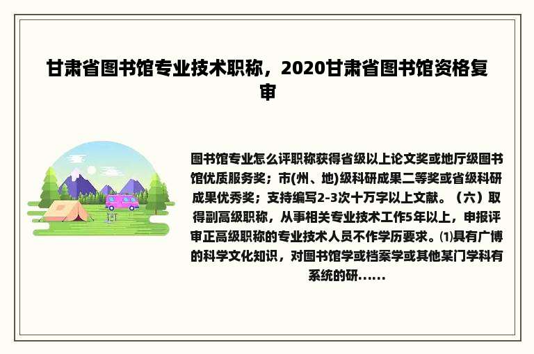 甘肃省图书馆专业技术职称，2020甘肃省图书馆资格复审