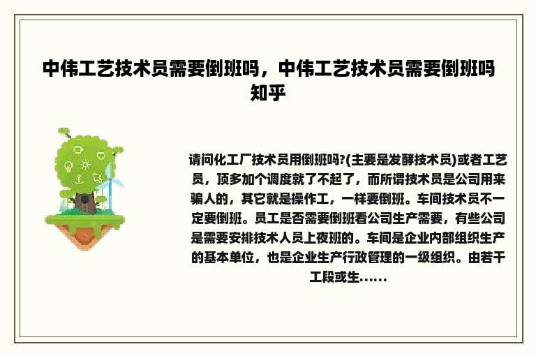 中伟工艺技术员需要倒班吗，中伟工艺技术员需要倒班吗知乎
