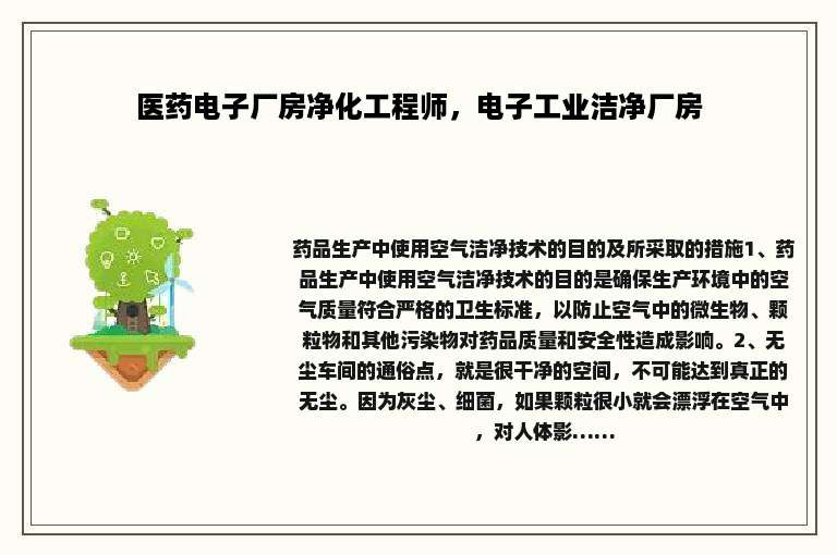 医药电子厂房净化工程师，电子工业洁净厂房