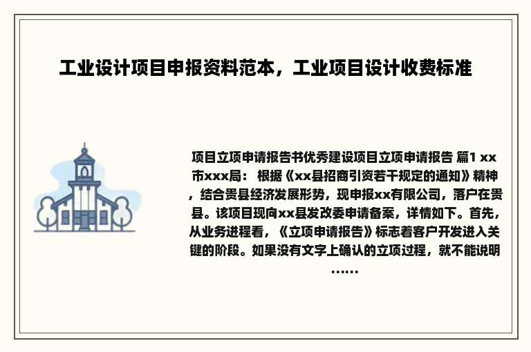 工业设计项目申报资料范本，工业项目设计收费标准
