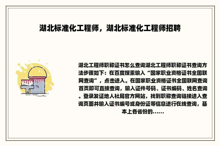 湖北标准化工程师，湖北标准化工程师招聘