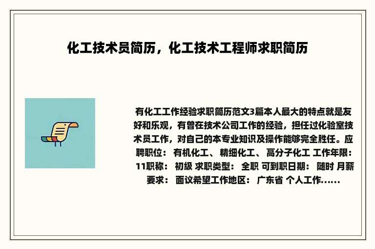 化工技术员简历，化工技术工程师求职简历