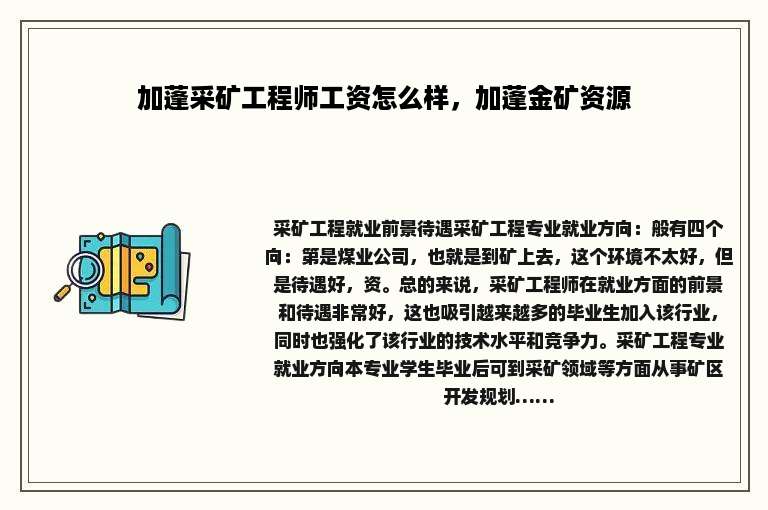 加蓬采矿工程师工资怎么样，加蓬金矿资源