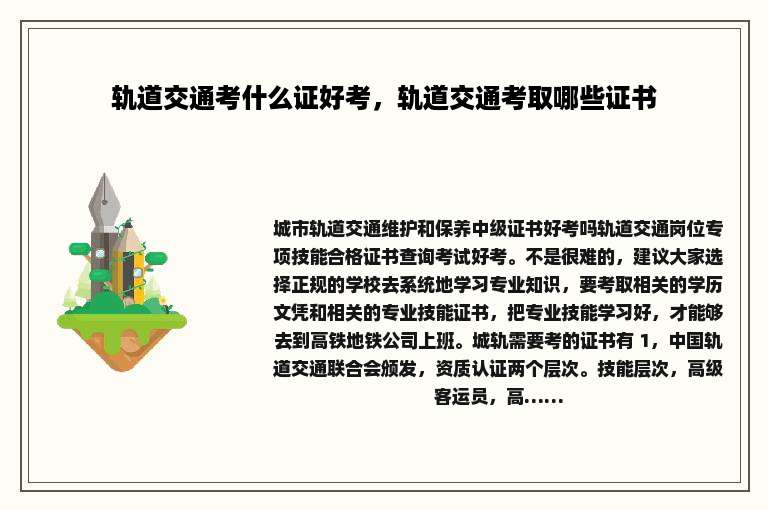 轨道交通考什么证好考，轨道交通考取哪些证书