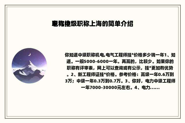 职称挂*电气中级职称上海的简单介绍