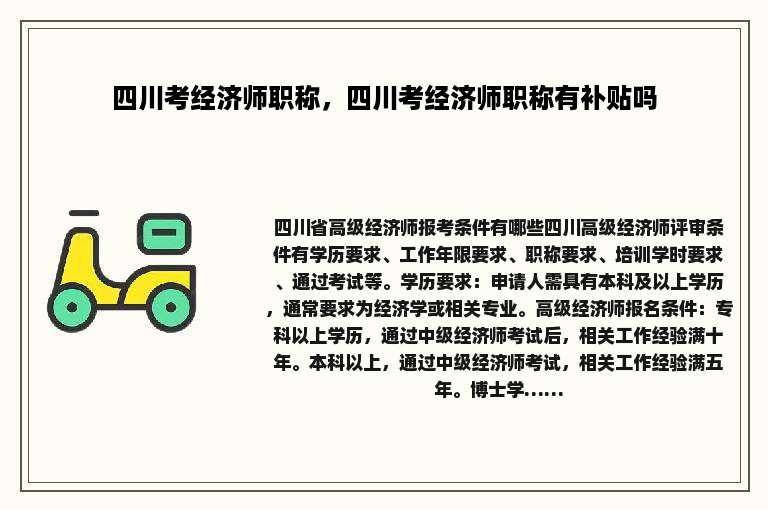 四川考经济师职称，四川考经济师职称有补贴吗