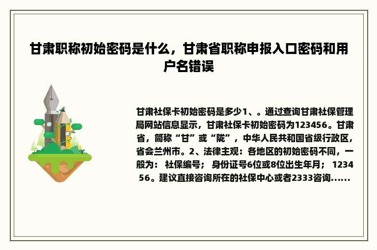 甘肃职称初始密码是什么，甘肃省职称申报入口密码和用户名错误