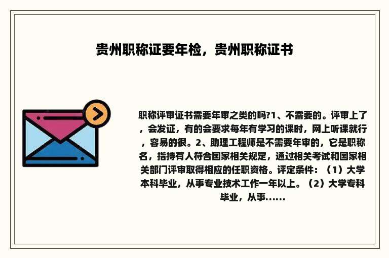 贵州职称证要年检，贵州职称证书
