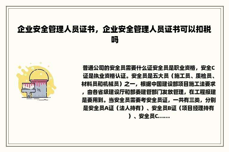 企业安全管理人员证书，企业安全管理人员证书可以扣税吗
