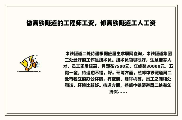 做高铁隧道的工程师工资，修高铁隧道工人工资