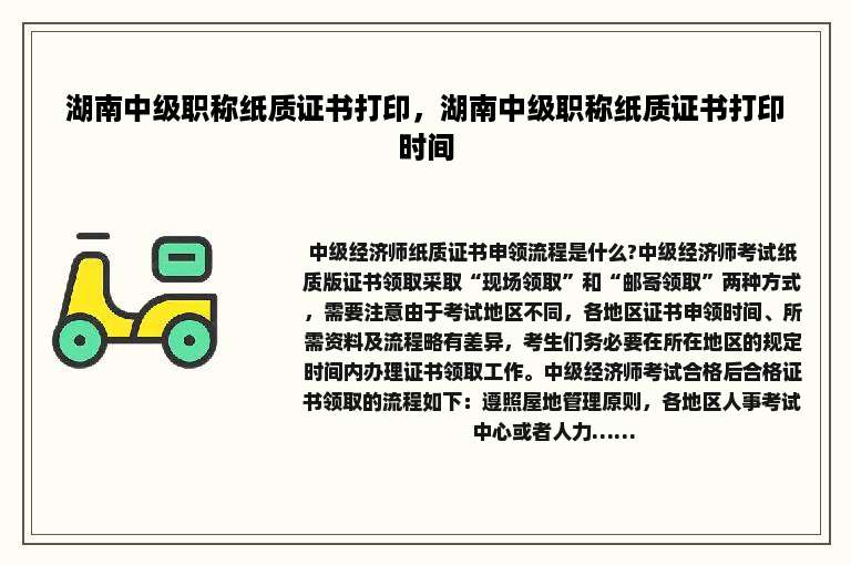 湖南中级职称纸质证书打印，湖南中级职称纸质证书打印时间