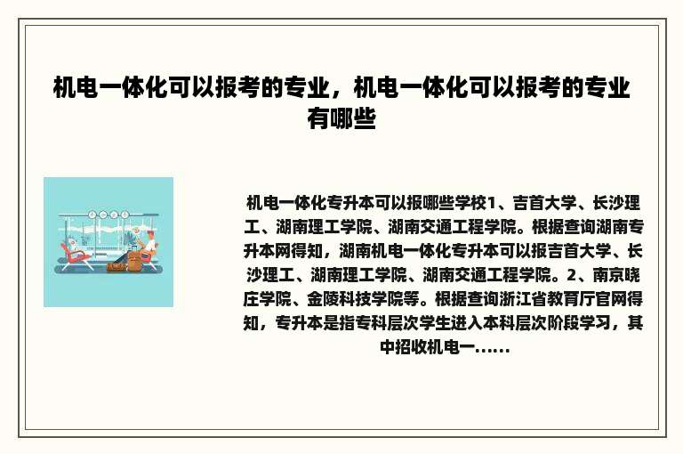 机电一体化可以报考的专业，机电一体化可以报考的专业有哪些