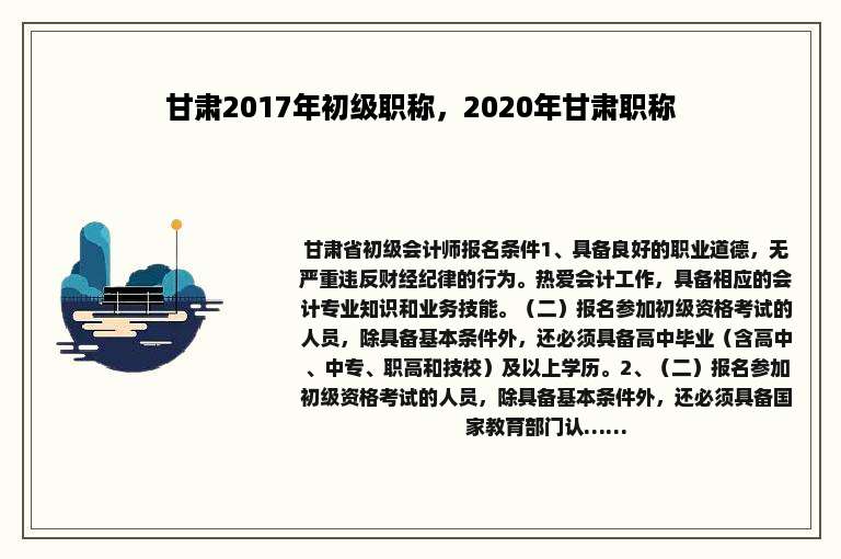 甘肃2017年初级职称，2020年甘肃职称