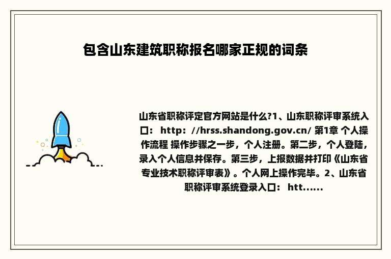 包含山东建筑职称报名哪家正规的词条