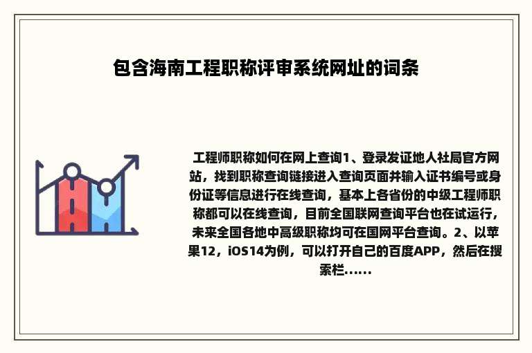 包含海南工程职称评审系统网址的词条