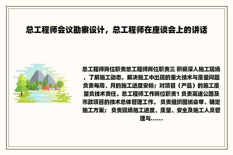 总工程师会议勘察设计，总工程师在座谈会上的讲话