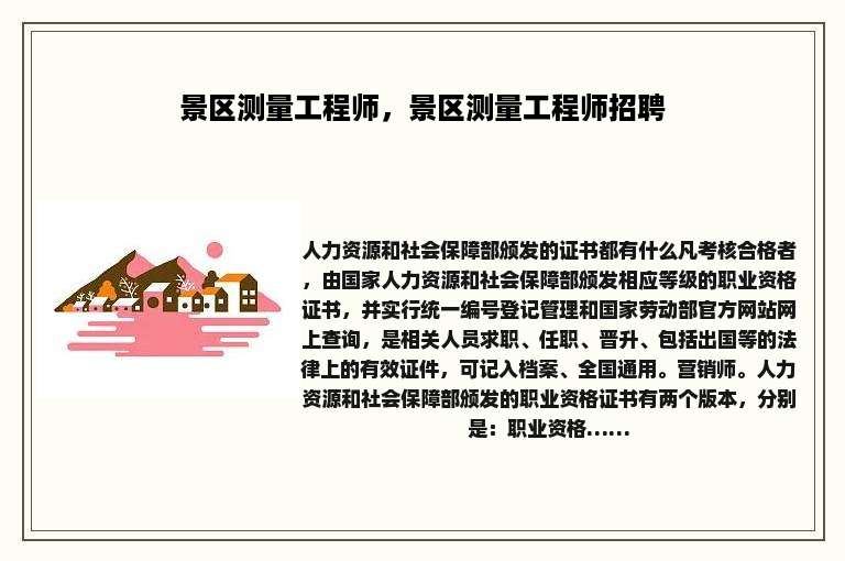 景区测量工程师，景区测量工程师招聘