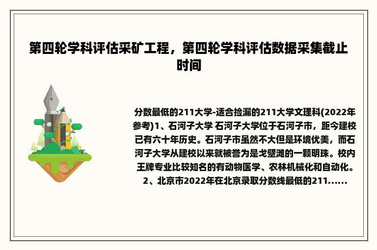 第四轮学科评估采矿工程，第四轮学科评估数据采集截止时间