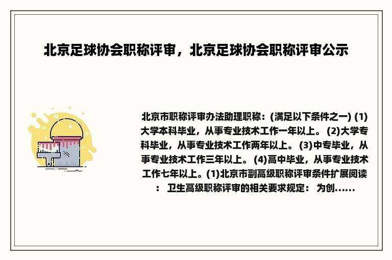 北京足球协会职称评审，北京足球协会职称评审公示