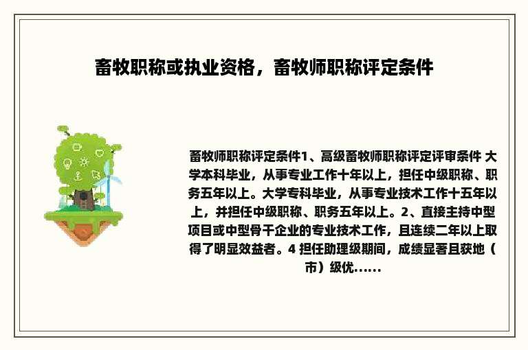 畜牧职称或执业资格，畜牧师职称评定条件