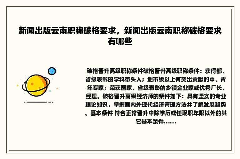 新闻出版云南职称破格要求，新闻出版云南职称破格要求有哪些