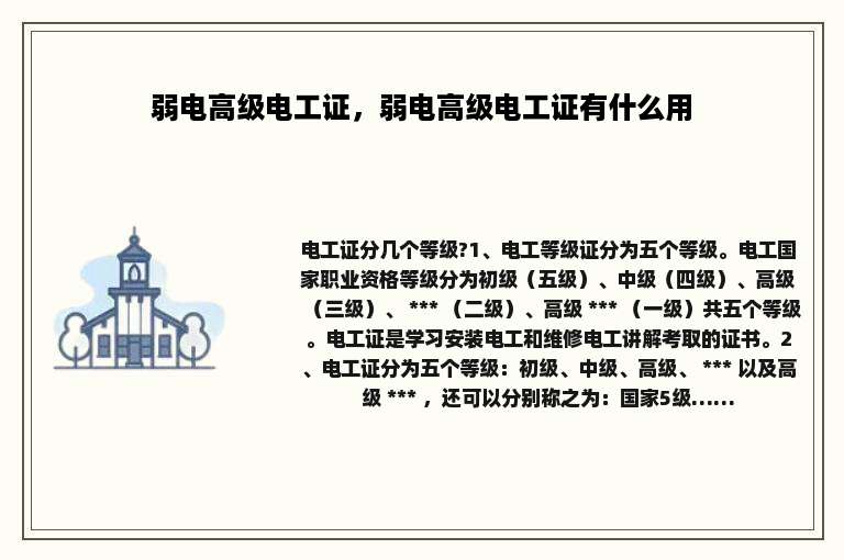 弱电高级电工证，弱电高级电工证有什么用