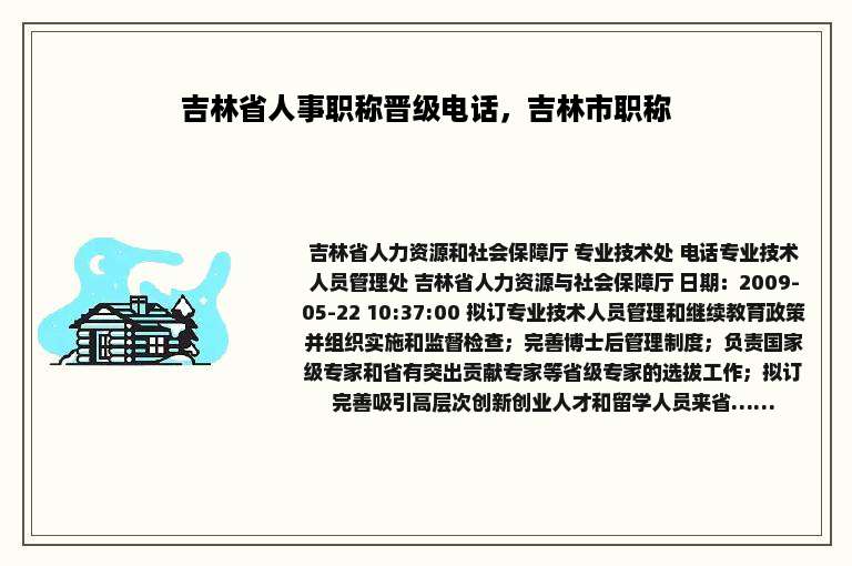 吉林省人事职称晋级电话，吉林市职称