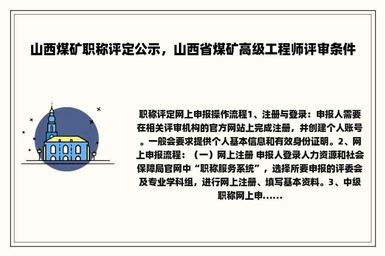山西煤矿职称评定公示，山西省煤矿高级工程师评审条件