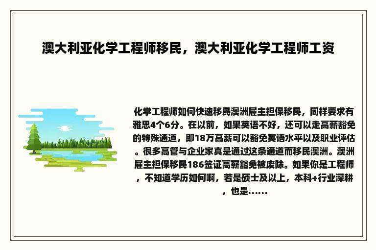 澳大利亚化学工程师移民，澳大利亚化学工程师工资