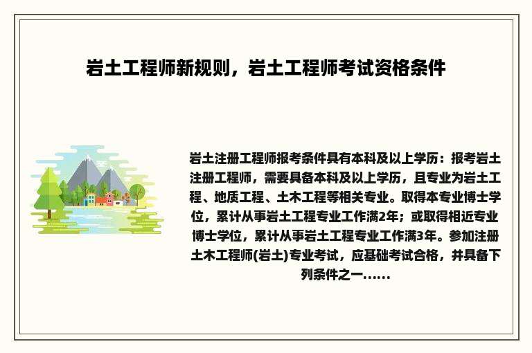 岩土工程师新规则，岩土工程师考试资格条件