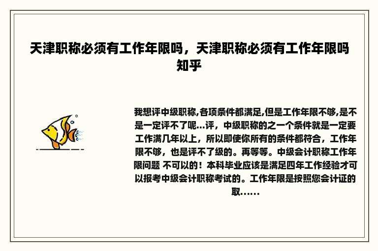 天津职称必须有工作年限吗，天津职称必须有工作年限吗知乎