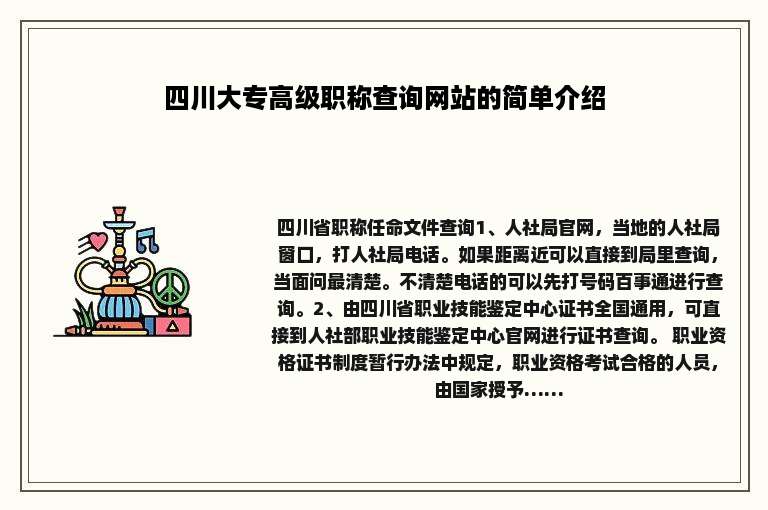 四川大专高级职称查询网站的简单介绍