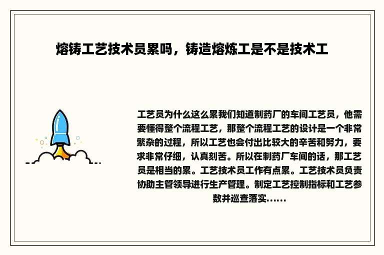 熔铸工艺技术员累吗，铸造熔炼工是不是技术工