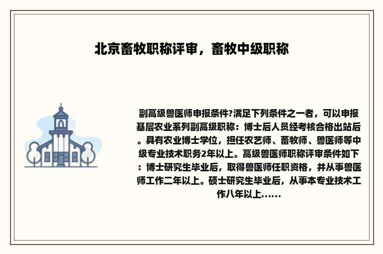 北京畜牧职称评审，畜牧中级职称